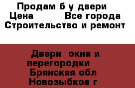 Продам б/у двери › Цена ­ 900 - Все города Строительство и ремонт » Двери, окна и перегородки   . Брянская обл.,Новозыбков г.